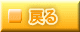 戻る 
