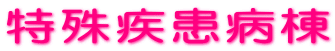 特殊疾患病棟
