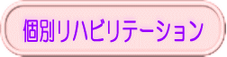 個別リハビリテーション